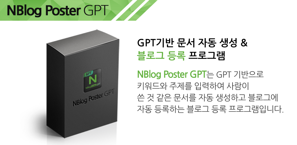 NBlogPoster GPT 메인배너2