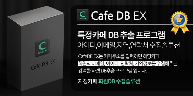 마케팅몬스터특정카페 DB 추출 프로그램