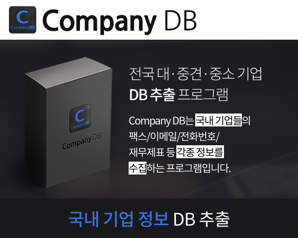 기업 정보 DB 추출 프로그램