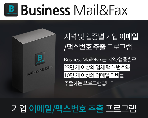 기업 이메일/팩스번호 추출프로그램