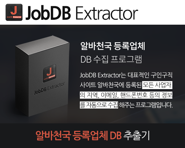 알바천국  등록 업체  DB 수집 솔루션