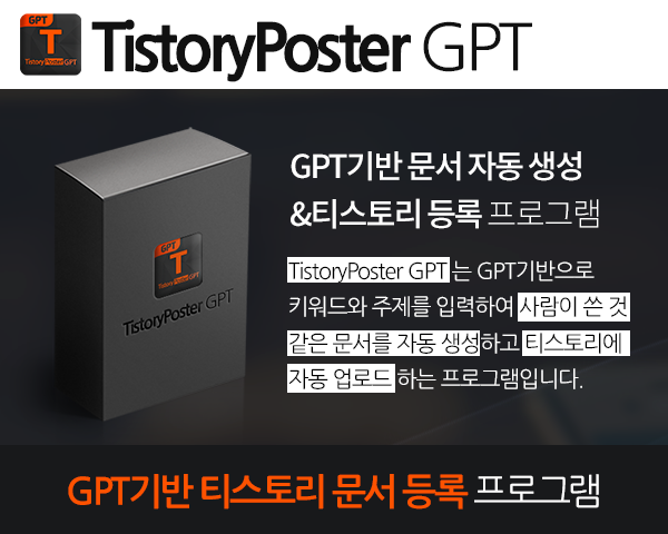 GPT기반 티스토리 문서 등록 프로그램