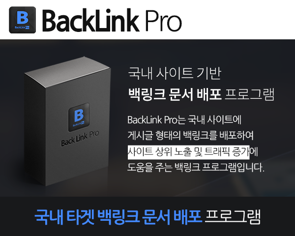 백링크 문서 배포 프로그램