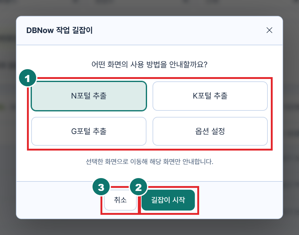 DBNow 작업 길잡이 선택 창