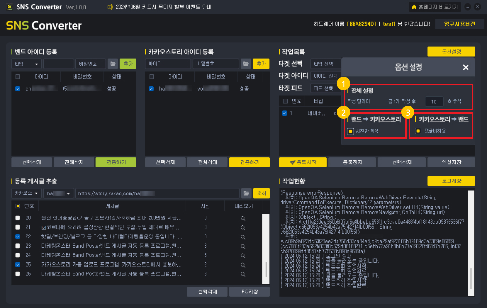 밴드 카카오 게시글 자동등록 프로그램 사용방법5