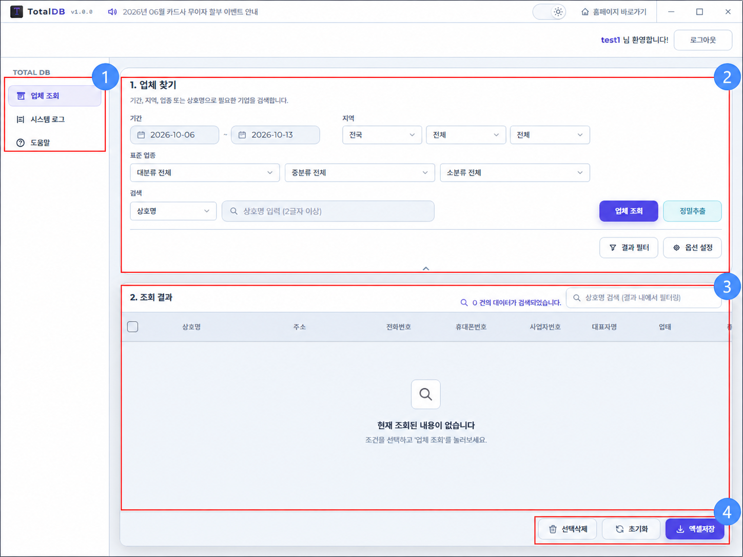 TotalDB 기업 DB 조회 프로그램 메인화면 안내