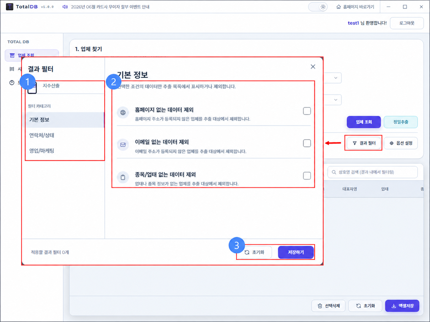 TotalDB 기업 DB 조회 프로그램 결과 필터 기본 설정