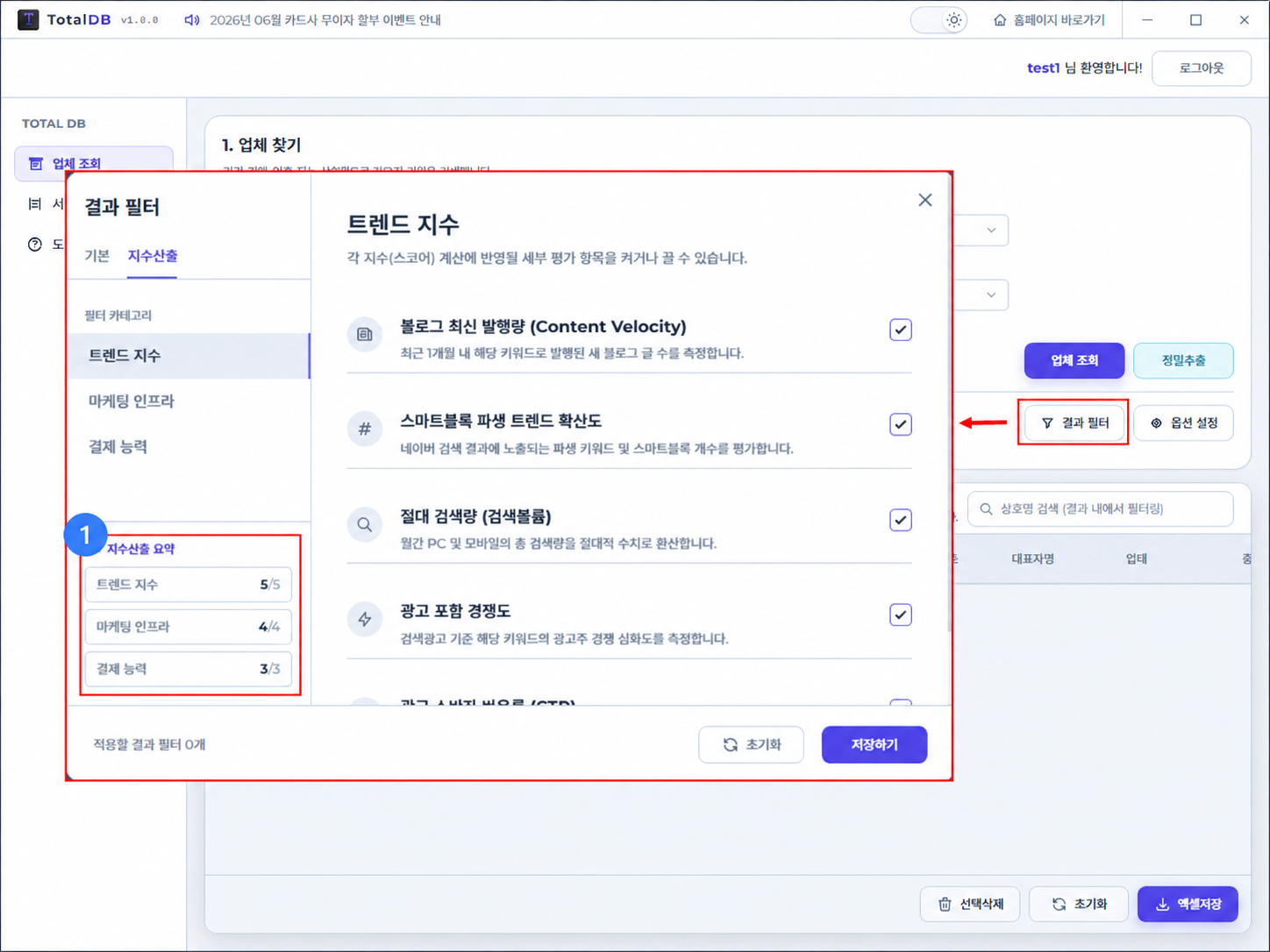 TotalDB 기업 DB 조회 프로그램 결과 필터 지수산출 설정