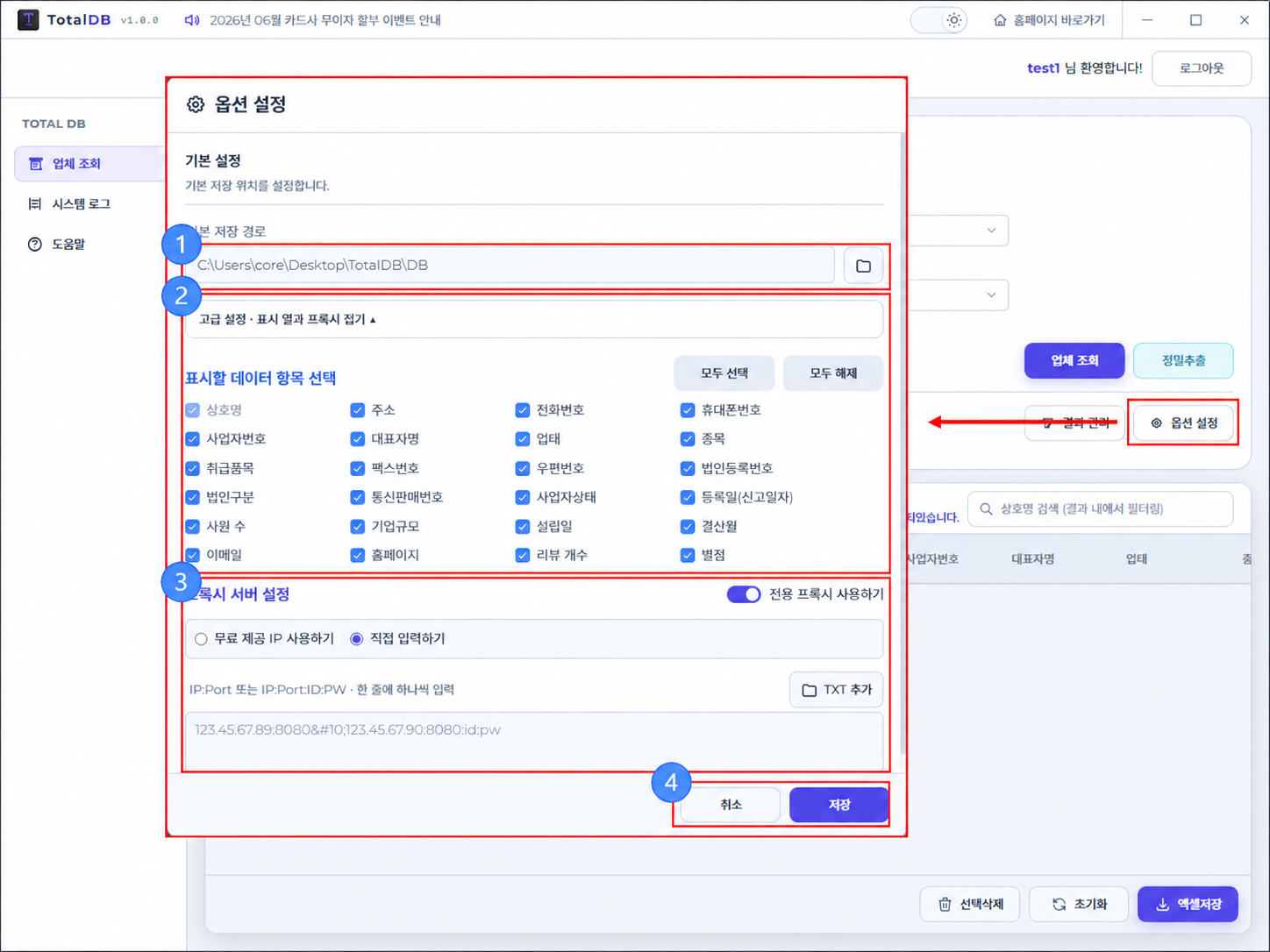 TotalDB 기업 DB 조회 프로그램 옵션설정